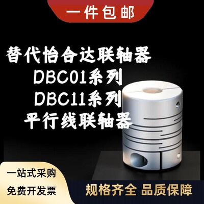 替代怡合达联轴器DBC01 DBC11 D16/19/24/29/34-d-e平行线联轴器