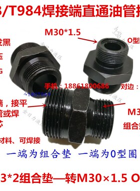 液压接头M33*2组转M301.5 O型圈平口型外丝B/T984端直通3330