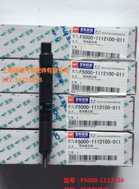 玉柴YC4F发动机喷油器F5000-1112100喷油嘴总成东风货车校车包邮