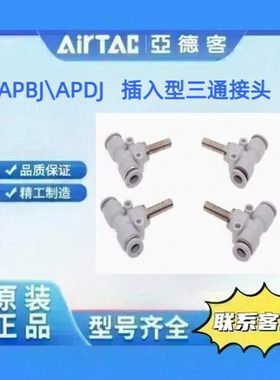亚德客APBJ\APDJ插入型三通接头