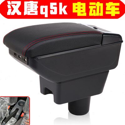 汉唐汉动q8 q7 Q5K Q5E q3e扶手箱新能源专车专用老年代步车加装