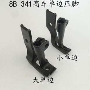 包邮高车压脚8B 341高车单边压脚大单边小单边压脚半边压脚10796L