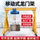 移动龙门架起重升降电动提升机吊架手推轨道吊车航吊小型龙门吊