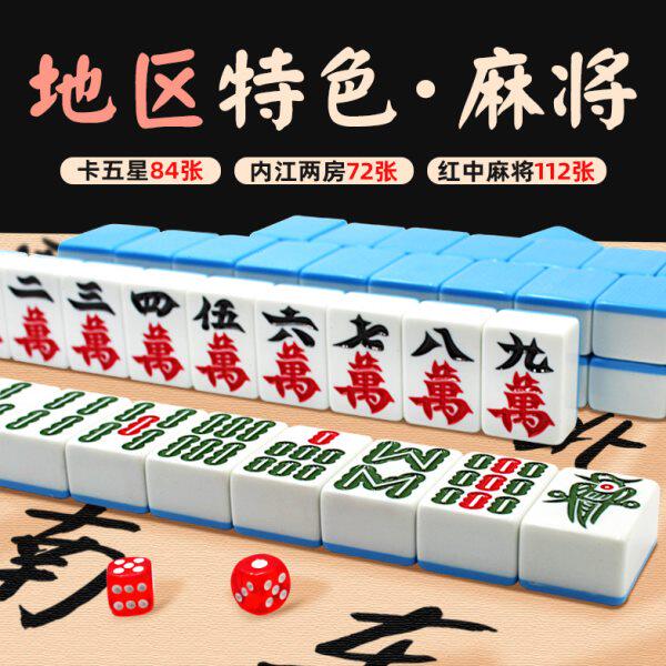 湖北卡五星84张 四川内江两房两门72张 112张4个红中 家用麻将牌