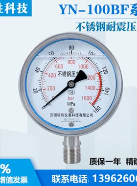 YN100BF 160MPa  耐震不锈钢压力表  苏州轩胜仪表科技有限公司