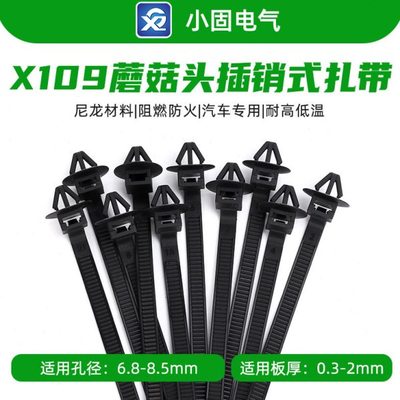 汽车蘑菇头插销式扎带5.5*100mm X109 500条/包螺旋杉树型固定卡