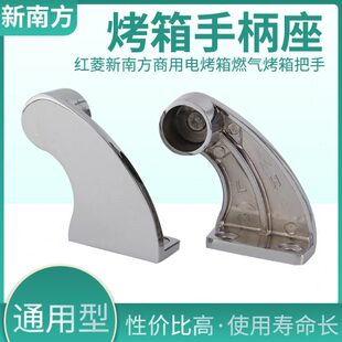 新南方炉门把手座红菱商用烤箱把手支座拉杆支架配件海鲜柜手柄座