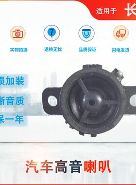 适用长安逸动CS75/CS55/CS35plus车门高音扬声器三角A柱音响喇叭