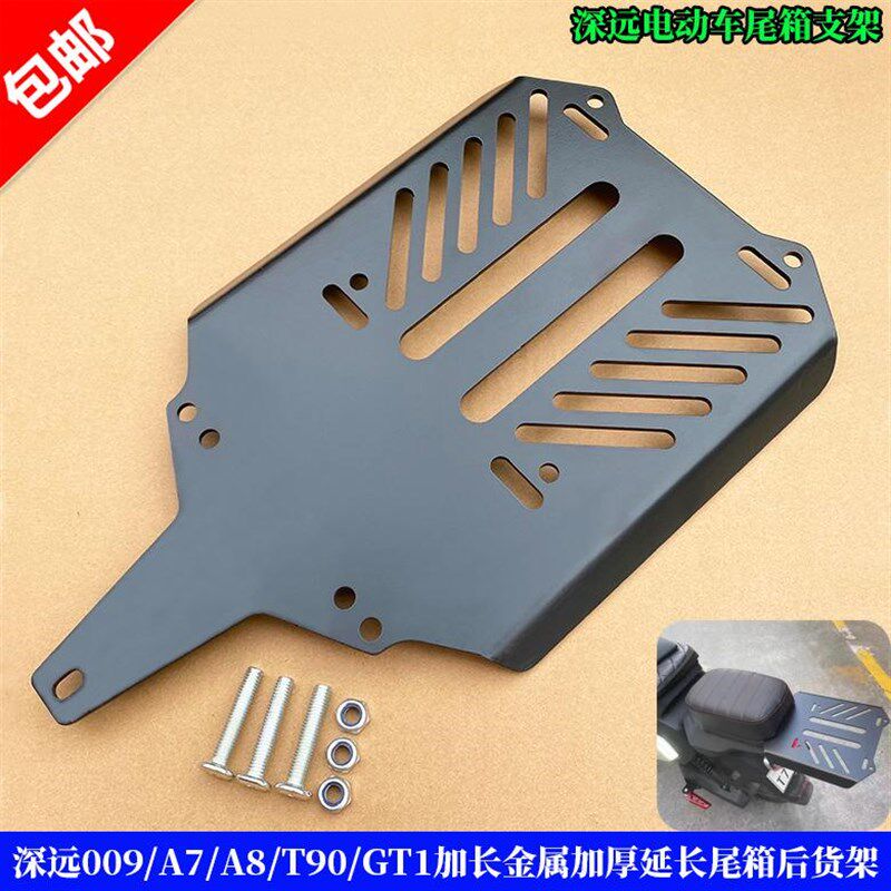 适用深远009/A7/A8/T90/AGT1加厚金属延长后货架后坐尾箱架延长板