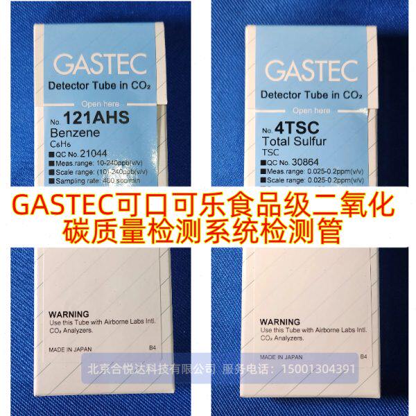 GASTEC碳酸饮料食品级二氧化碳检测管苯121AHS,92AA乙醛,4TSC总硫