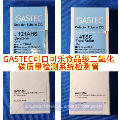 GASTEC碳酸饮料食品级二氧化碳检测管苯121AHS,92AA乙醛,4TSC总硫