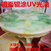 厂家现货覆膜刮涂辊涂树脂材仿玉石岗石板材uv光油镜面钢化漆
