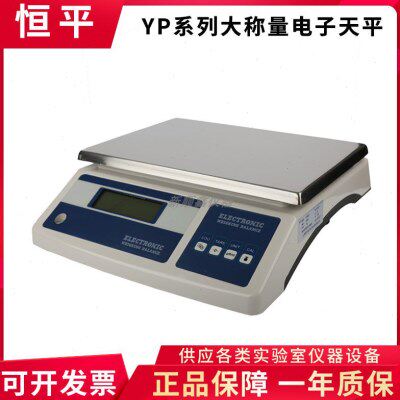 上海恒平电子天平 YP10K-1 YP15K-1 YP20K-1 电子秤 0.1g