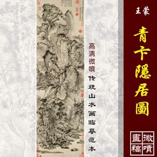 王蒙青卞隐居图高清国画山水彩色临摹画稿微喷原大画心仿古山水画