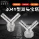 304不锈钢Y型双插宝塔头4分内丝外丝皮插软管接头人字三通格林头