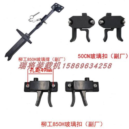 柳工装载机玻璃扣 玻璃撑 柳工850H 856H 862H 50CN 855N窗户锁