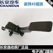 适配长安逸动油门踏板总成逸动原厂油门脚踏板正厂加速踏板 包邮