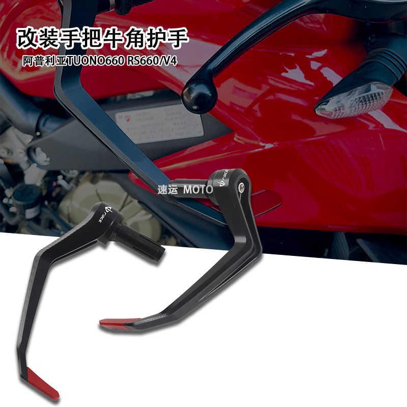 适用阿普利亚TUONO660 RS660/V4 改装LDB款牛角护手防摔车把保护