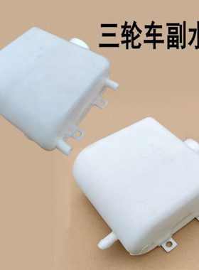 宗隆摩托三轮车110 150 200水冷发动机副水箱 水桶改装三轮车水壶