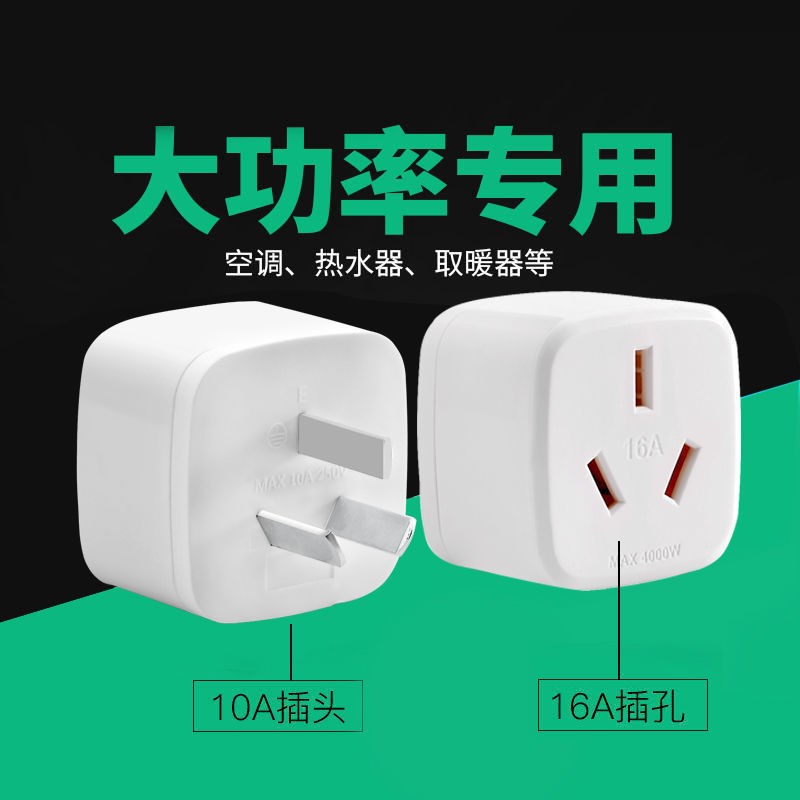 16安插座10A转16A插头4000CW空调转换插头 热水器大功率转换器