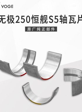 VOGE无极250RR恒舰S5越野 LX250GS-3隆鑫KE250发动机平衡曲轴瓦片