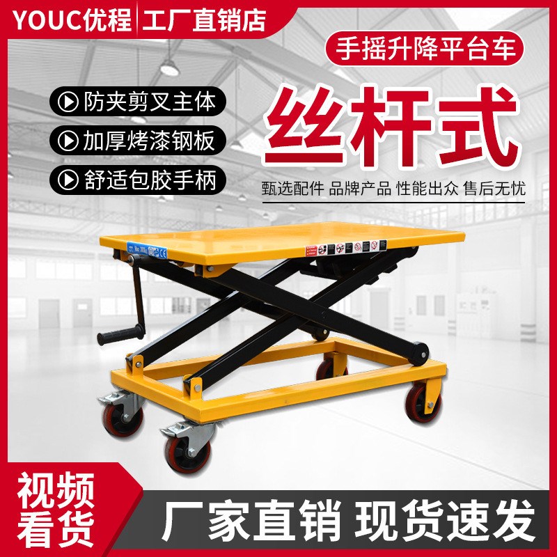 丝杆车丝c杆手动平台车手摇式升降平台车平缓升降车