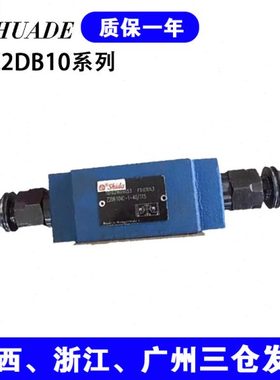 华德系列双向溢流阀Z2DB10VD2-40/315 10VC1/C3-4X/200/100/50V