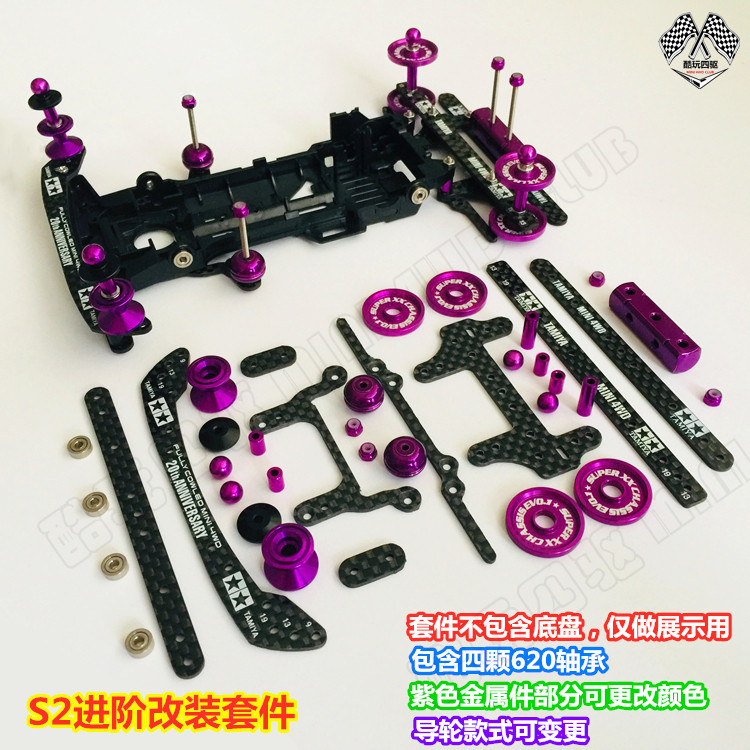 田宫四驱车改装套件 S2进阶套件 碳纤K龙头凤尾中翼铝合金导轮