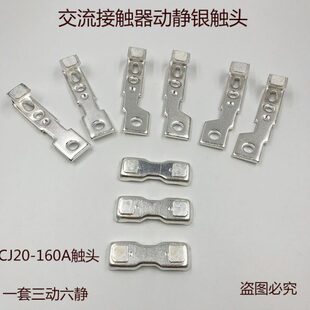 交流接触器动静触头触点CJ20-160A 动静触头含银85%