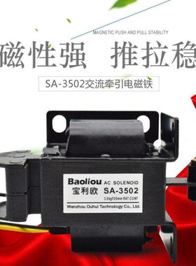 交流牵引电磁铁 SA-3502 推拉式 220V 吸力3KG 行程20MM