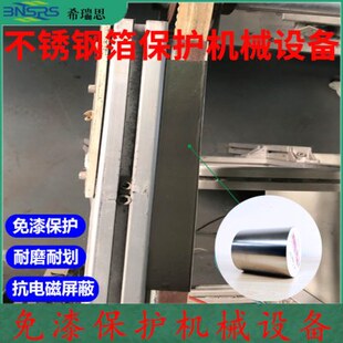 饰防锈 不锈钢胶带无污染机械设备免漆保护耐磨耐划抗电磁屏蔽装