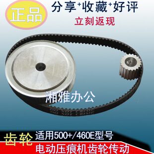 上海欣湘电动压痕机齿轮传动带 460E电动压痕机电机传动带 配件
