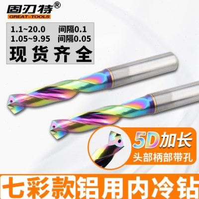 5D加长七彩涂层内冷铝用钻头数控高精度铝合金专用麻花钻带出水口,五金/工具,麻花钻,淘宝优惠券,粉丝福利购,淘宝优惠卷