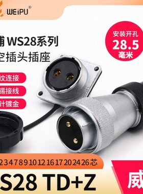 威浦 航空插头插座 WS28-2-3-4-7-10-12P16针17-20-24-26芯TD/KZ