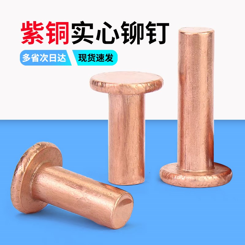 紫铜平头铆钉按斤 1斤价GB109紫z铜铆钉M1.5M2-M8敲击式实心紫铜