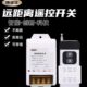 无线遥控开关智能电源控制器单相220V水泵电机遥控断电保护器开关