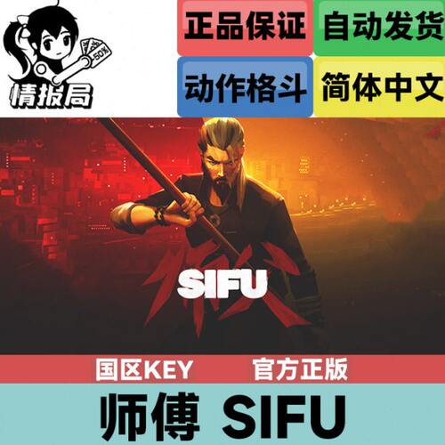 PC正版Steam游戏 师父 sifu 师傅 国区cdkey 激活码 动作格斗游戏