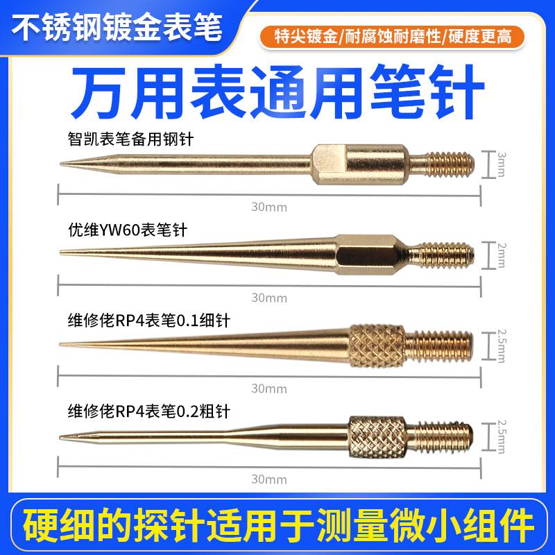 万用表笔可换针不锈钢表y笔可换针特硬特尖表针探针