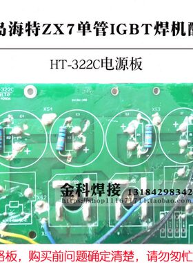 青岛海特ZX7-250电焊机 焊机HT-322C/B电源板 电容板海特焊机配件