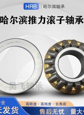 哈尔滨HRB推力调心滚子轴承29360 29364 29368 29372 29376 29380