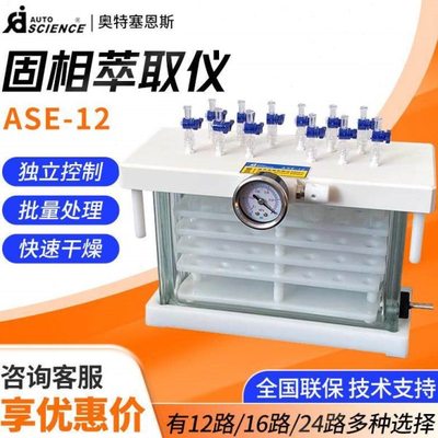 供应 ASE-12 实验室固相萃取仪