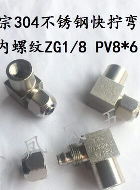 正宗304不锈钢快拧弯头 PU软管快拧弯通 内螺纹ZG1/8 PV6*4 PV8*6