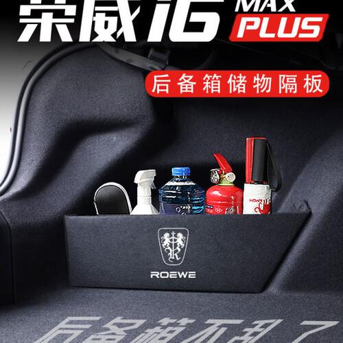 专用于荣威i6后备箱隔板17-23款储物收纳盒汽车挡板配件用品大全