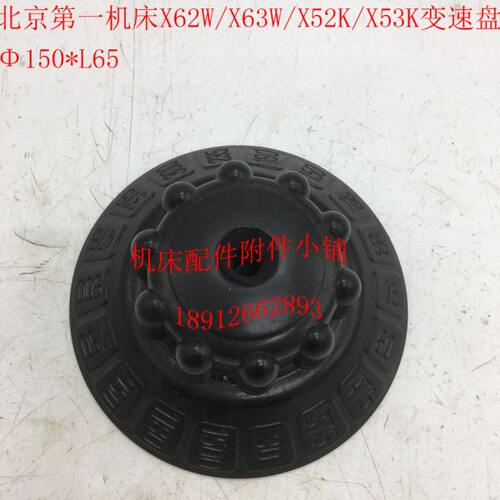 北京X62W/X63W/X52K/X53K/XA6132铣床586胶木变速盘刻度盘Φ150