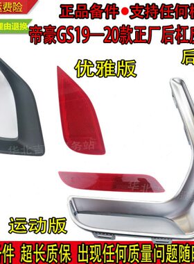 适用帝豪GS19 20款运动优雅版后保险杠灯左右后雾灯装饰罩反射器