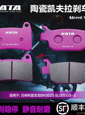 XATA陶瓷刹车片贝纳利蓝宝龙黄龙BN302S BJ300GS-3碟刹皮改装配件