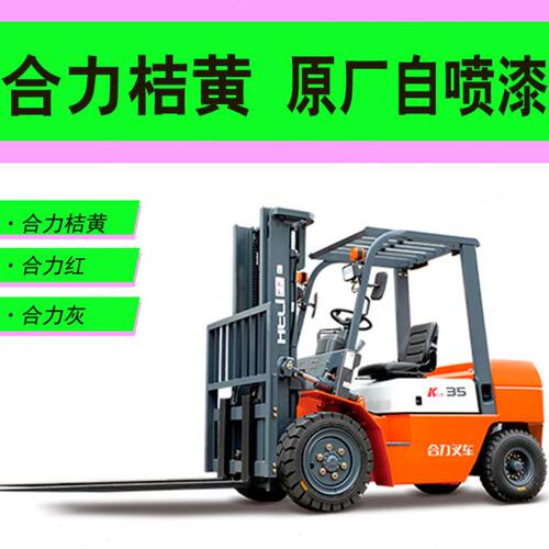 合力叉车桔黄原厂自喷漆叉车划痕修补防锈漆桔红橙黄漆杭叉黄车漆