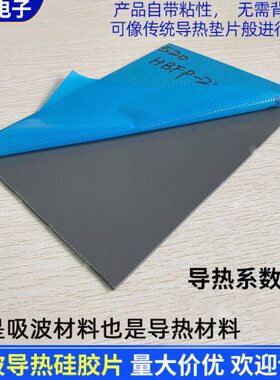 灰色2W吸波导热硅胶片100*210mm散热垫导热屏蔽用绝缘吸波材料