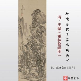 清代王翚重林叠嶂图微喷打印古画传统山水画临摹画稿底稿复制画心