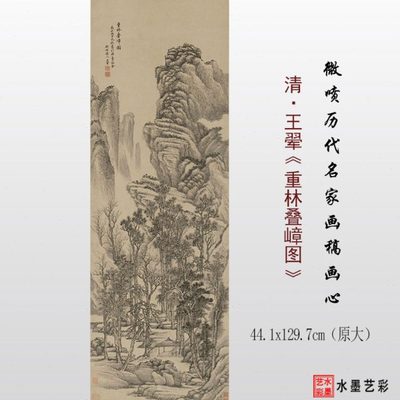 清代王翚重林叠嶂图微喷打印古画传统山水画临摹画稿底稿复制画心